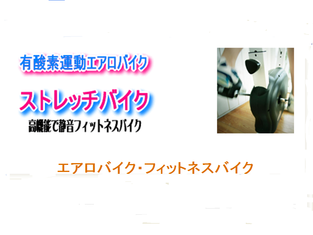 自宅で楽しくエクササイズエアロバイクのダイエット効果に感激